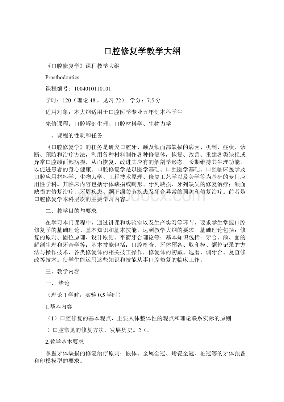 口腔修复学教学大纲.docx_第1页