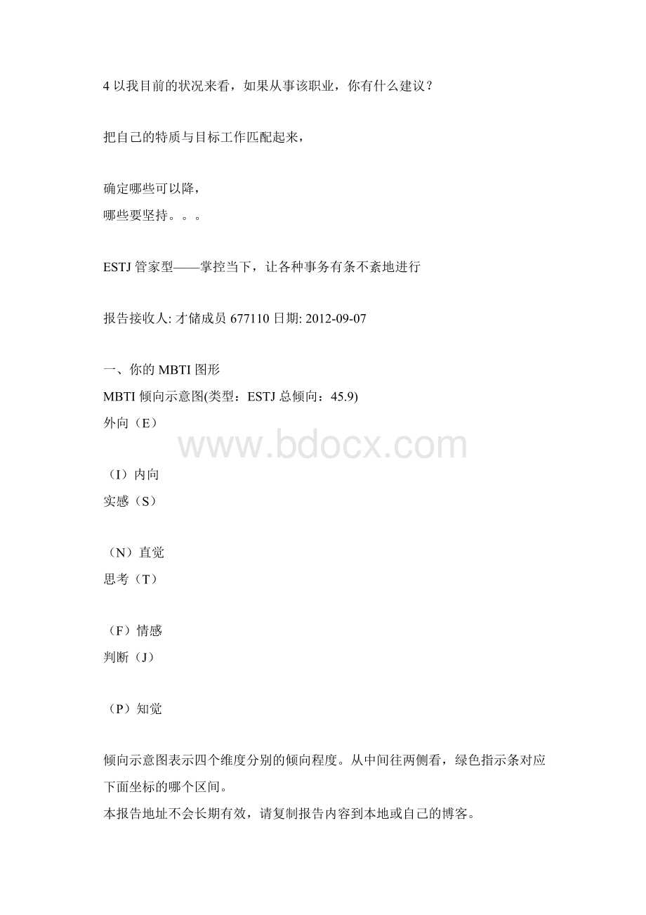 我的性格测试.docx_第2页