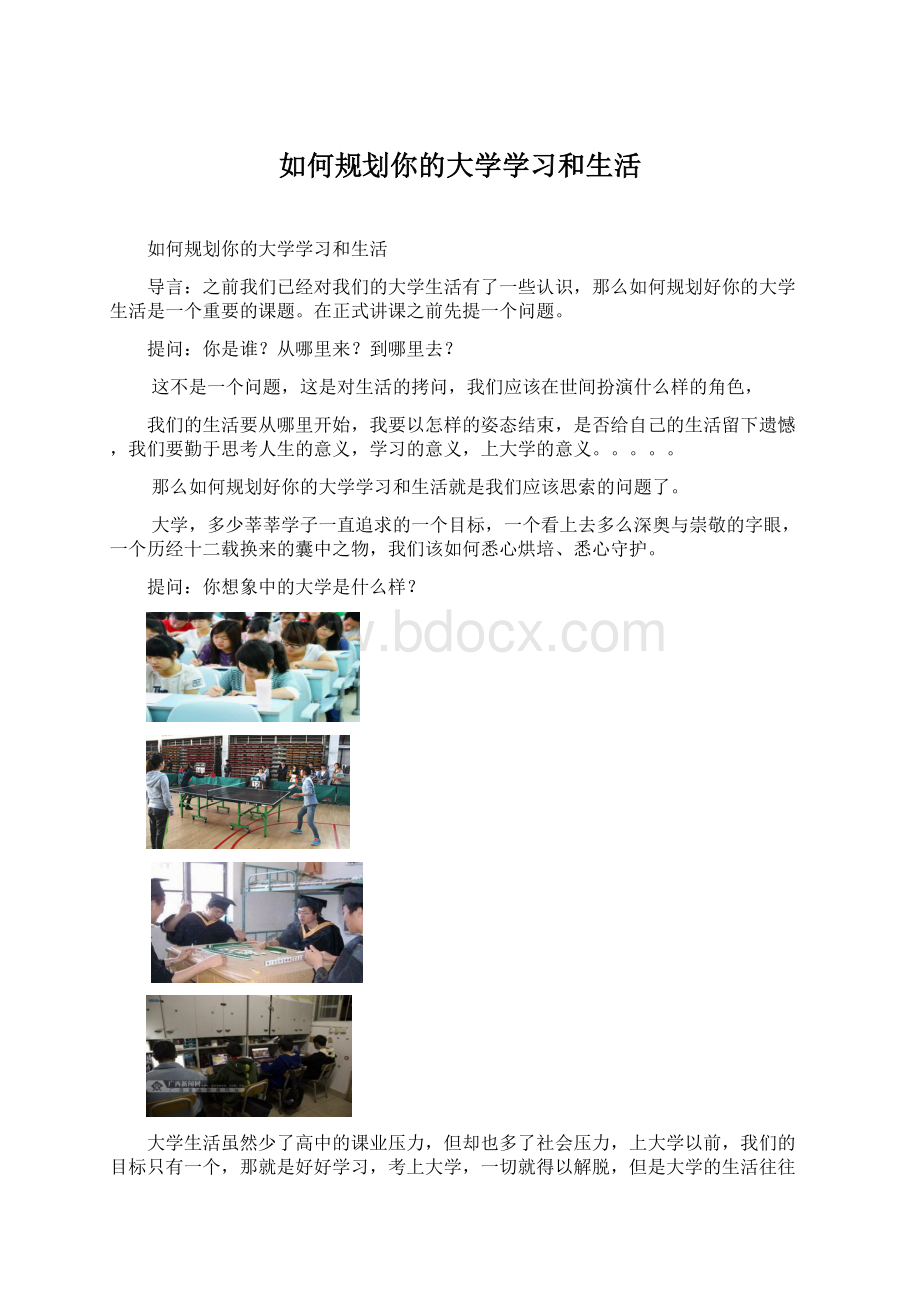 如何规划你的大学学习和生活.docx