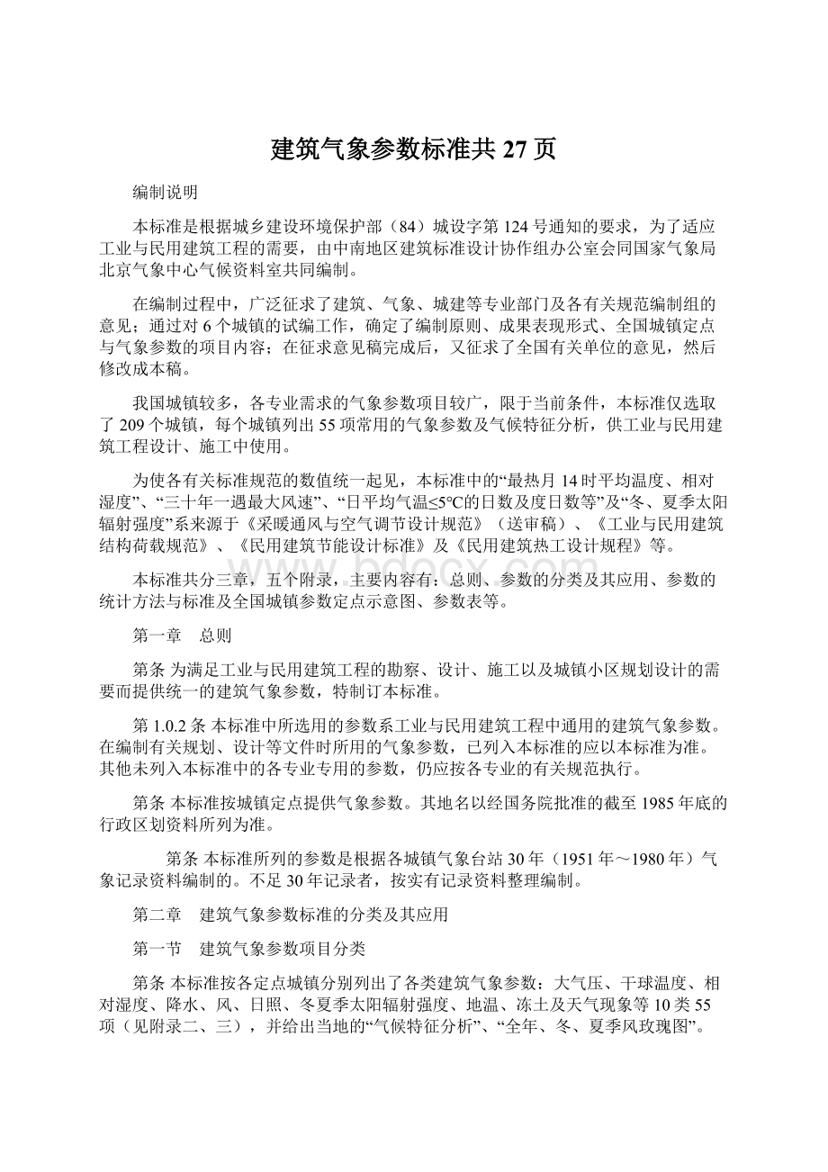 建筑气象参数标准共27页.docx_第1页