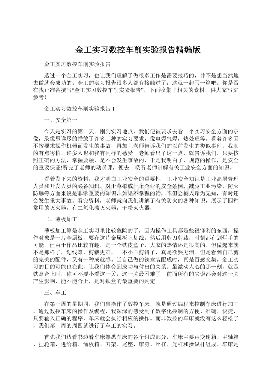 金工实习数控车削实验报告精编版.docx