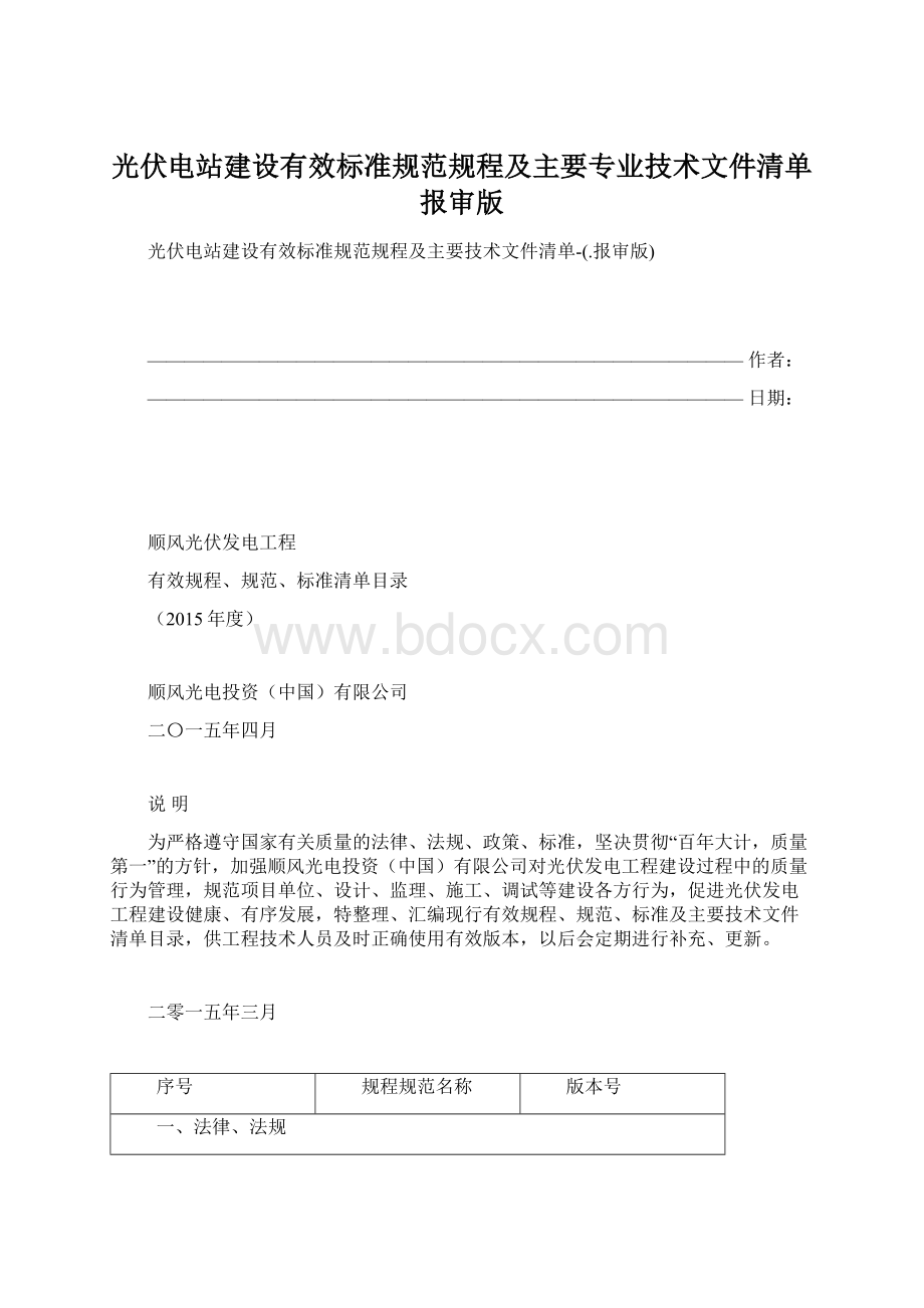 光伏电站建设有效标准规范规程及主要专业技术文件清单报审版.docx_第1页