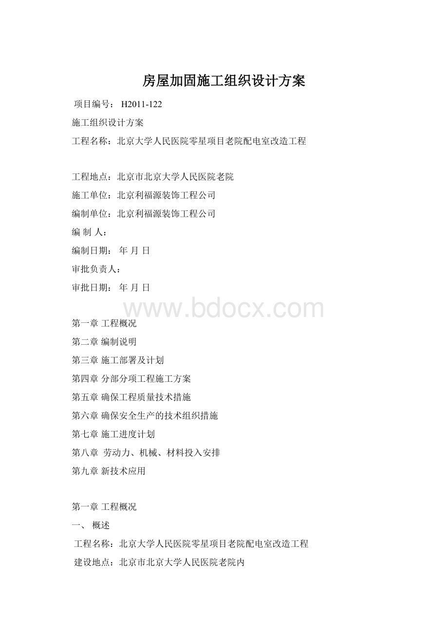 房屋加固施工组织设计方案.docx