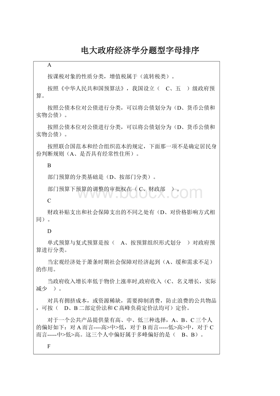 电大政府经济学分题型字母排序.docx