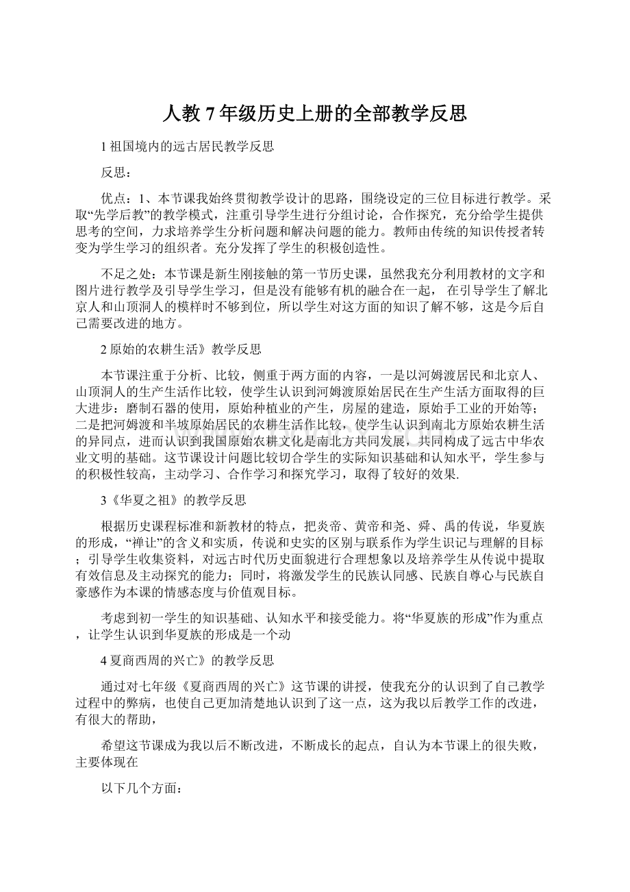 人教7年级历史上册的全部教学反思.docx