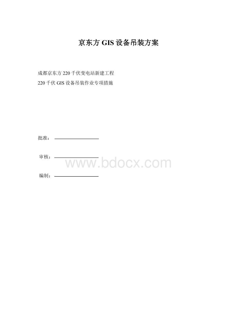 京东方GIS设备吊装方案.docx_第1页