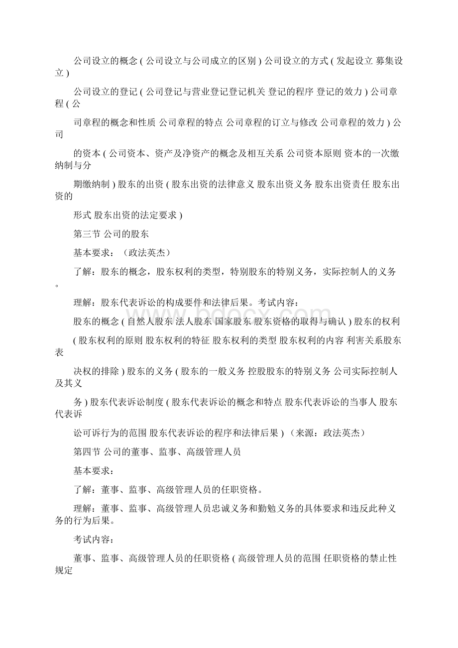 国家司法考试大纲商法.docx_第2页