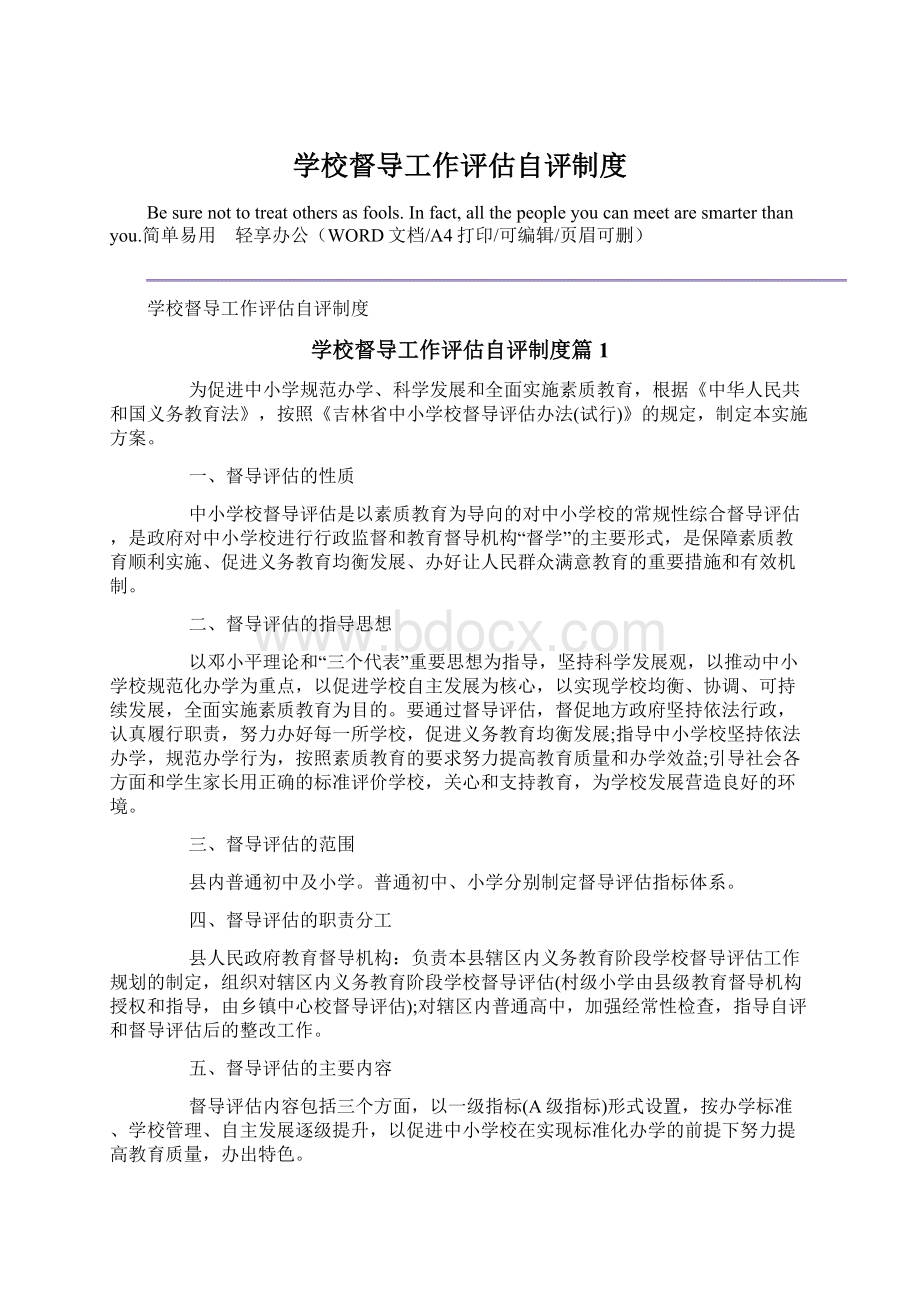 学校督导工作评估自评制度.docx