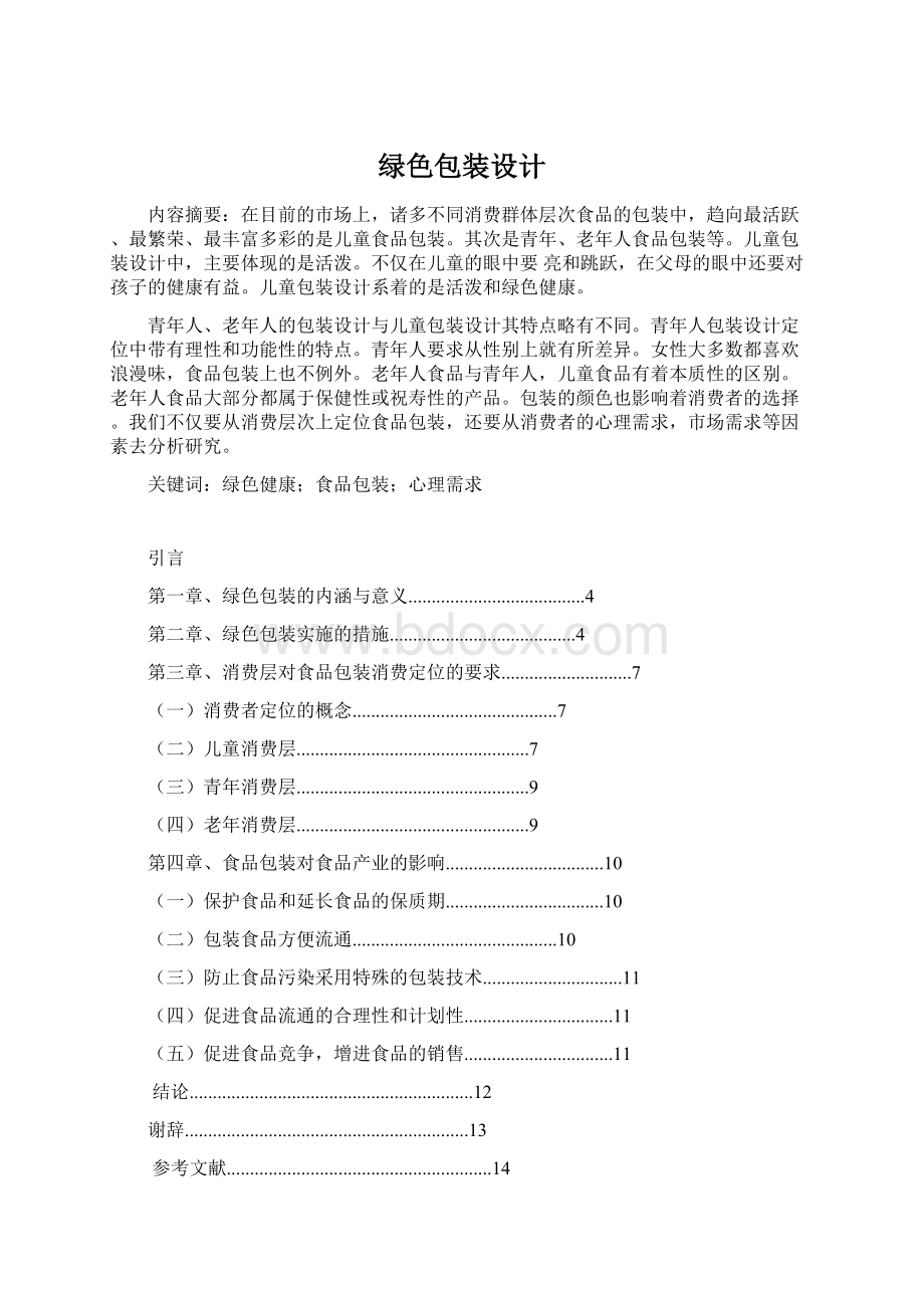 绿色包装设计.docx_第1页