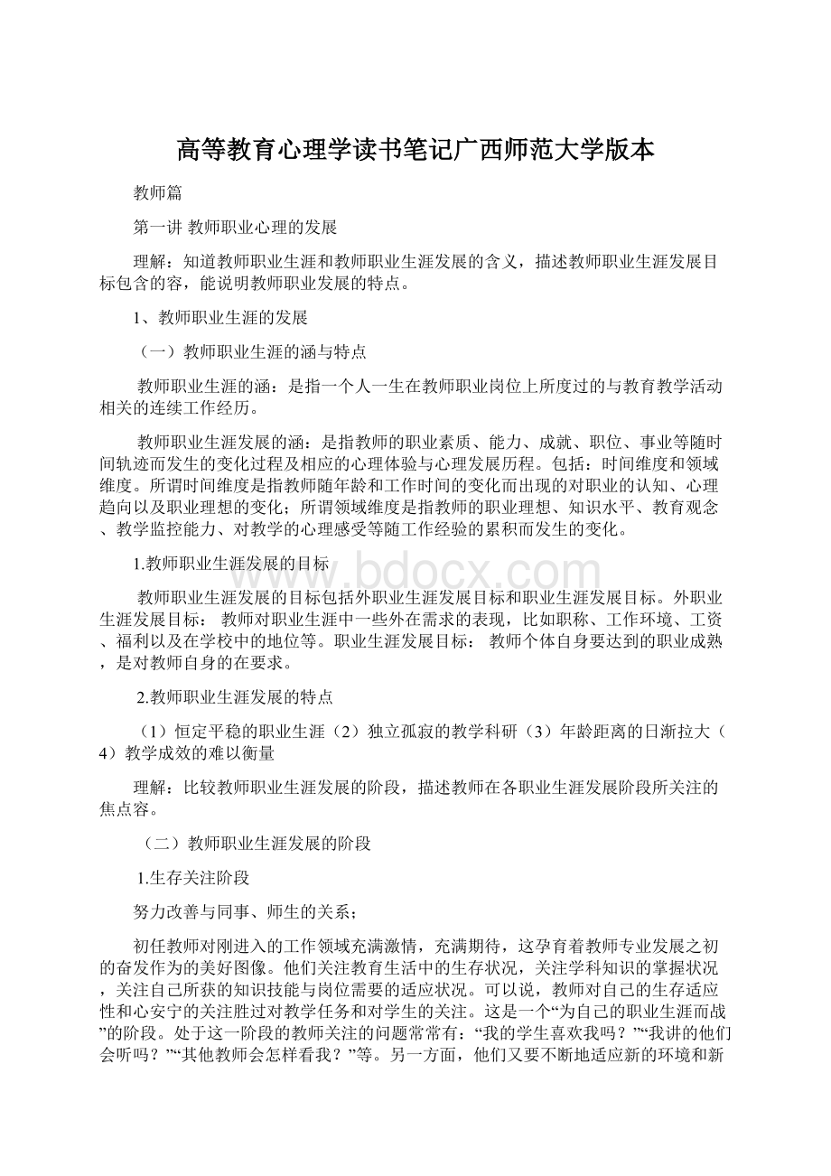 高等教育心理学读书笔记广西师范大学版本.docx_第1页