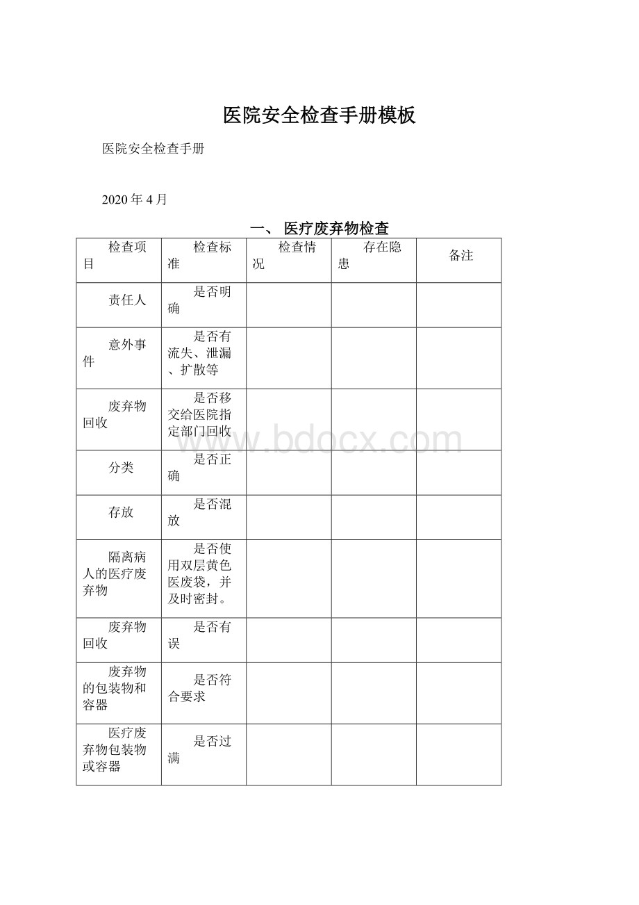 医院安全检查手册模板.docx_第1页