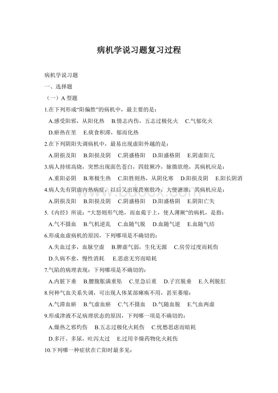 病机学说习题复习过程.docx_第1页