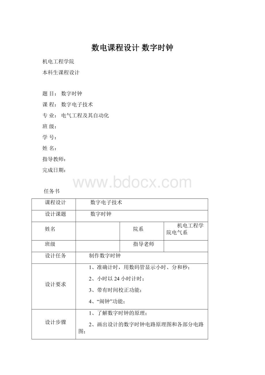 数电课程设计 数字时钟.docx