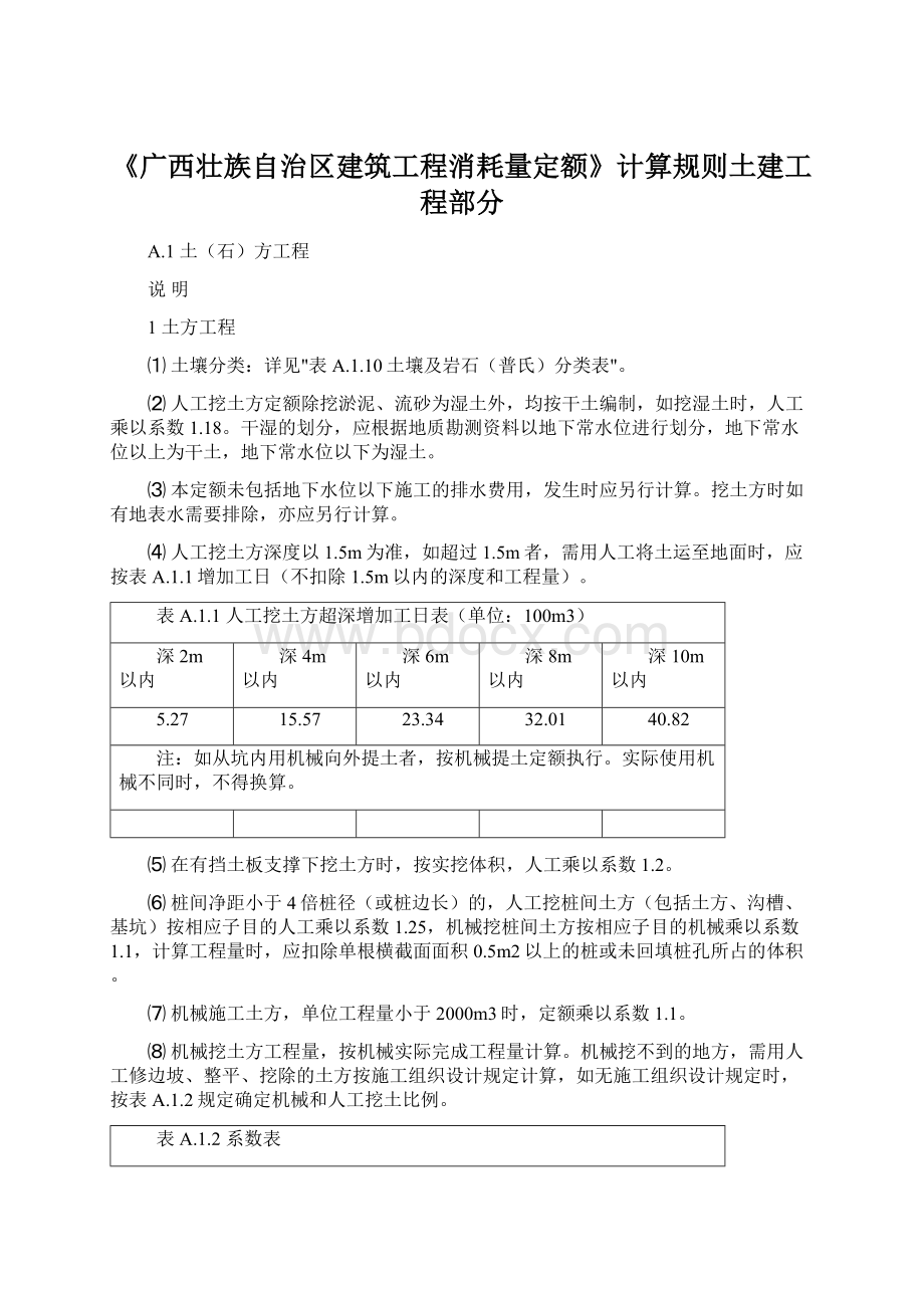 《广西壮族自治区建筑工程消耗量定额》计算规则土建工程部分.docx_第1页