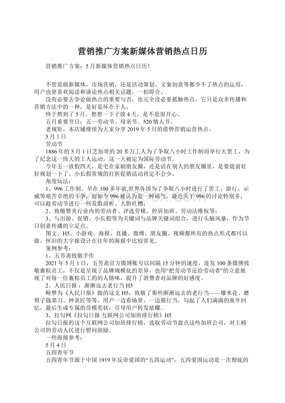 营销推广方案新媒体营销热点日历.docx_第1页