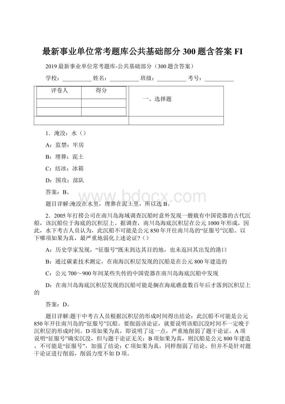 最新事业单位常考题库公共基础部分300题含答案FI.docx