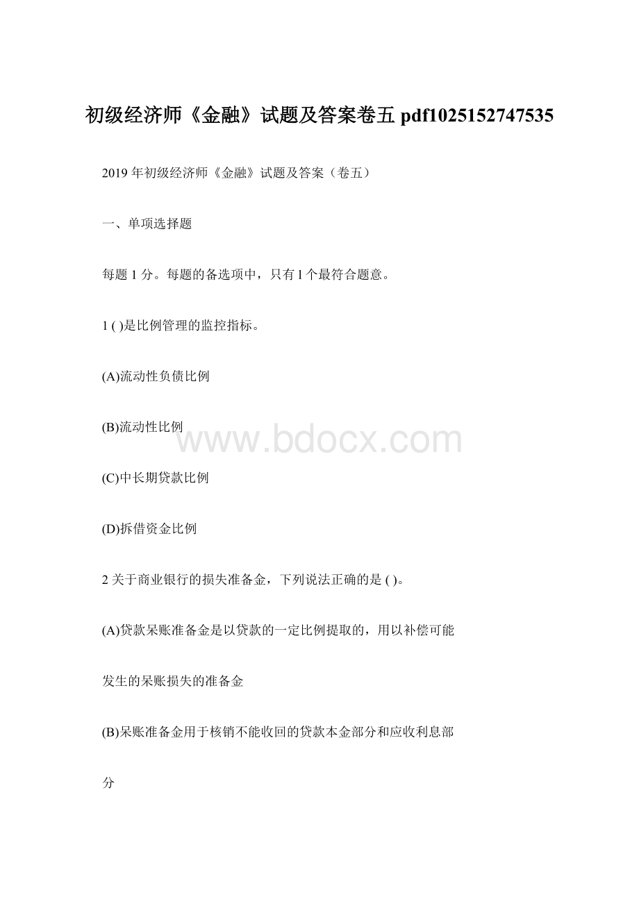 初级经济师《金融》试题及答案卷五pdf1025152747535.docx_第1页