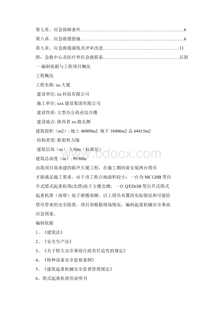 最新建筑起重机械生产安全事故应急救援预案1.docx_第2页