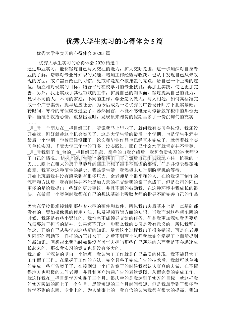 优秀大学生实习的心得体会5篇.docx