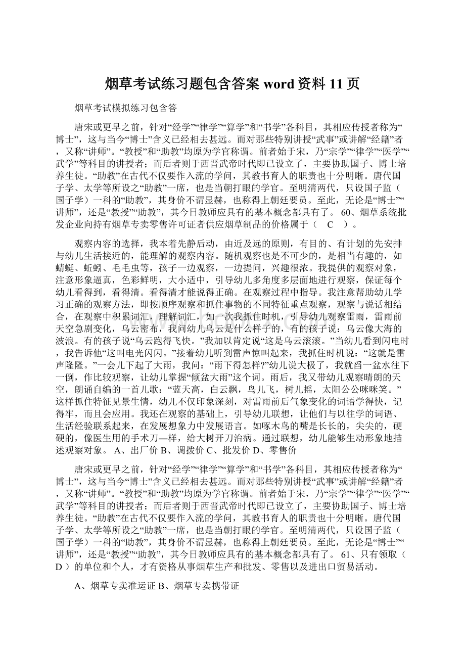 烟草考试练习题包含答案word资料11页.docx_第1页