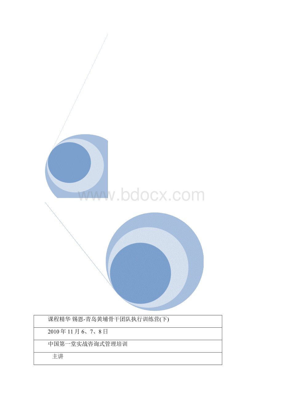 课程精华 锡恩青岛黄埔骨干团队执行训练营下.docx_第2页