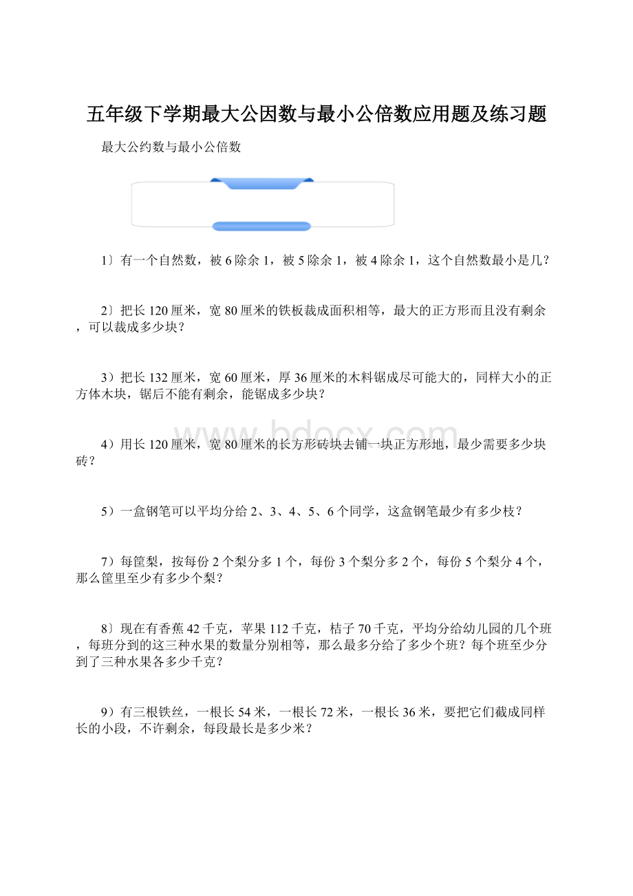 五年级下学期最大公因数与最小公倍数应用题及练习题.docx