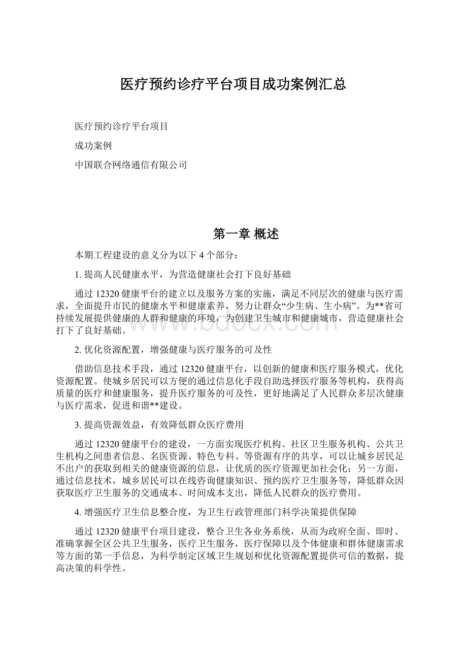 医疗预约诊疗平台项目成功案例汇总.docx_第1页