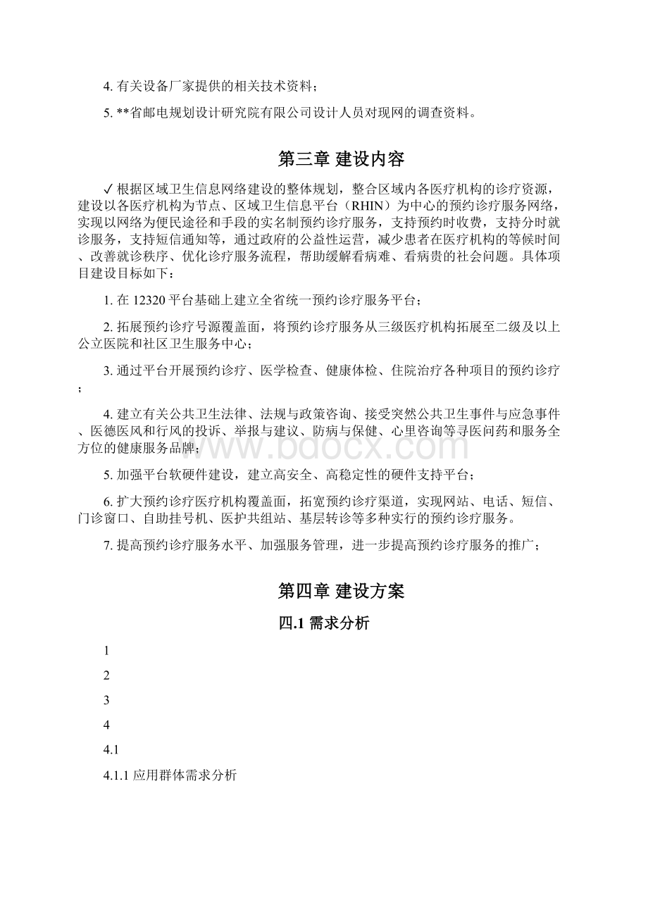 医疗预约诊疗平台项目成功案例汇总.docx_第3页