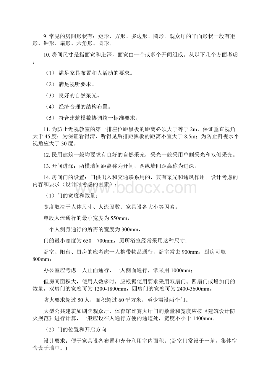 第二章民用建筑平面设计.docx_第2页