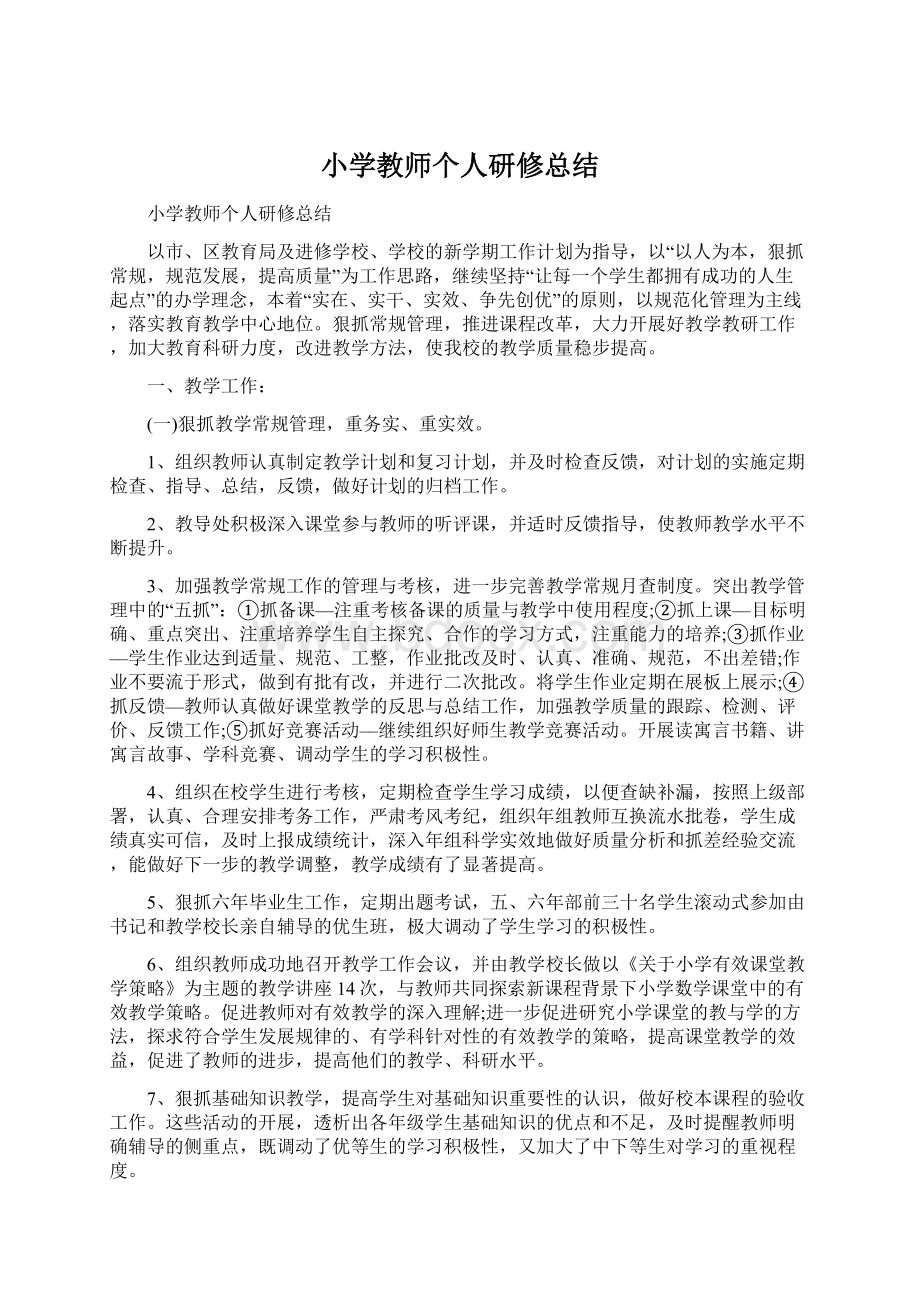 小学教师个人研修总结.docx_第1页