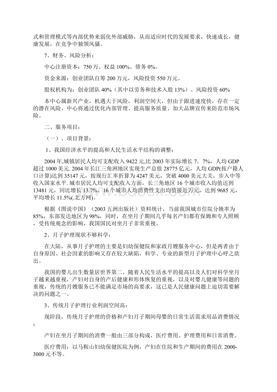 母婴护理中心月子会所投资项目商业计划书.docx_第3页