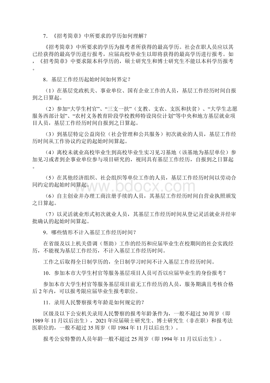 北京市各级机关度考试录用公务员报考指南模板.docx_第2页