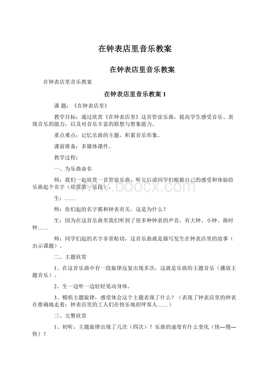 在钟表店里音乐教案.docx