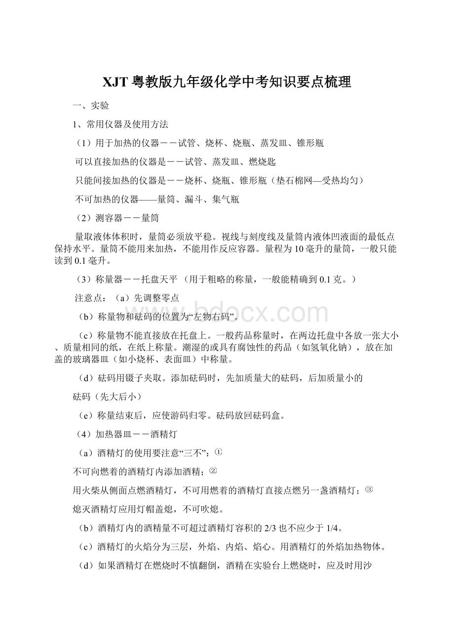 XJT粤教版九年级化学中考知识要点梳理.docx_第1页