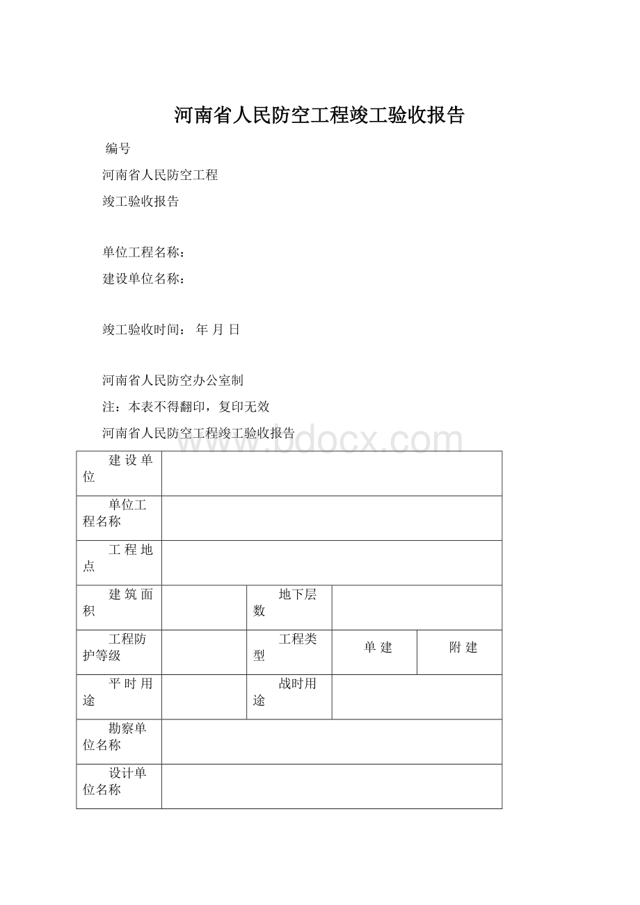 河南省人民防空工程竣工验收报告.docx