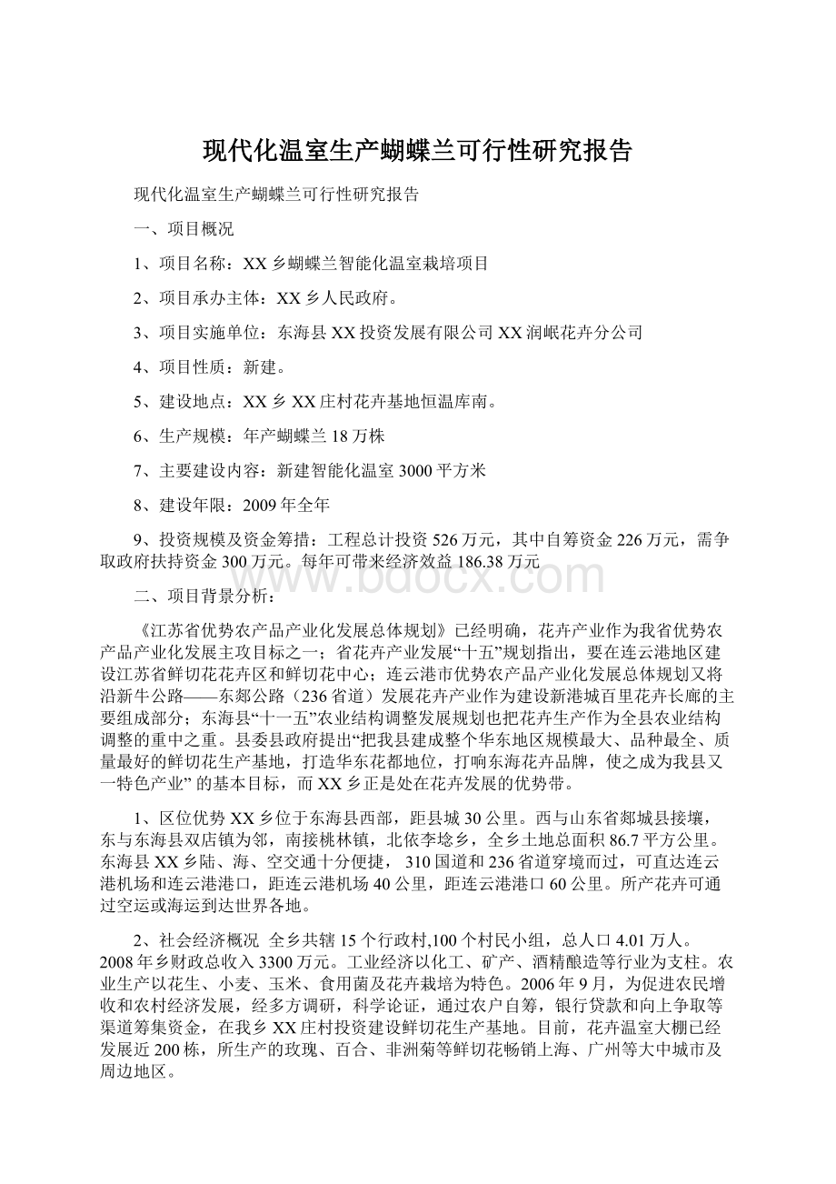 现代化温室生产蝴蝶兰可行性研究报告.docx