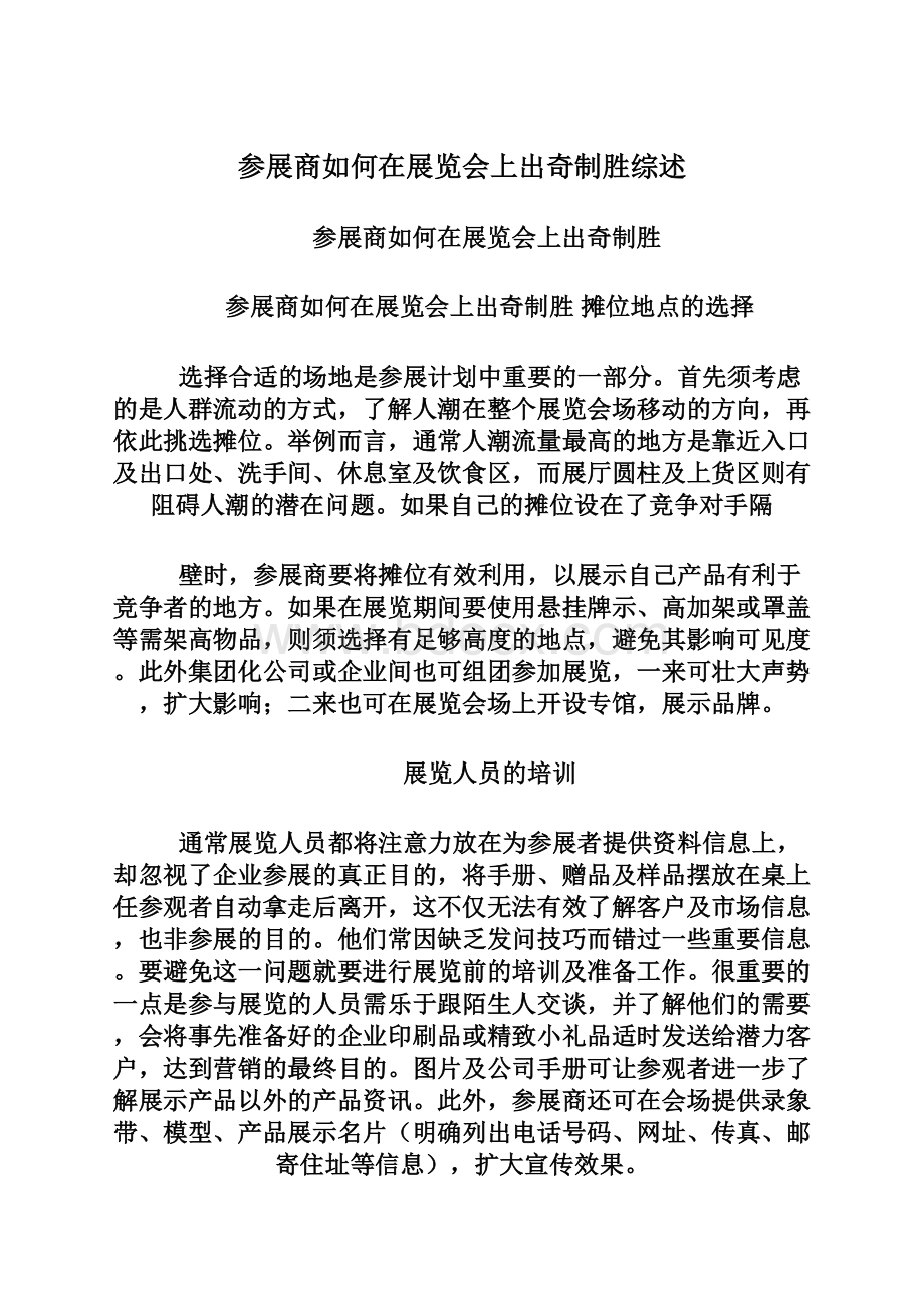 参展商如何在展览会上出奇制胜综述.docx