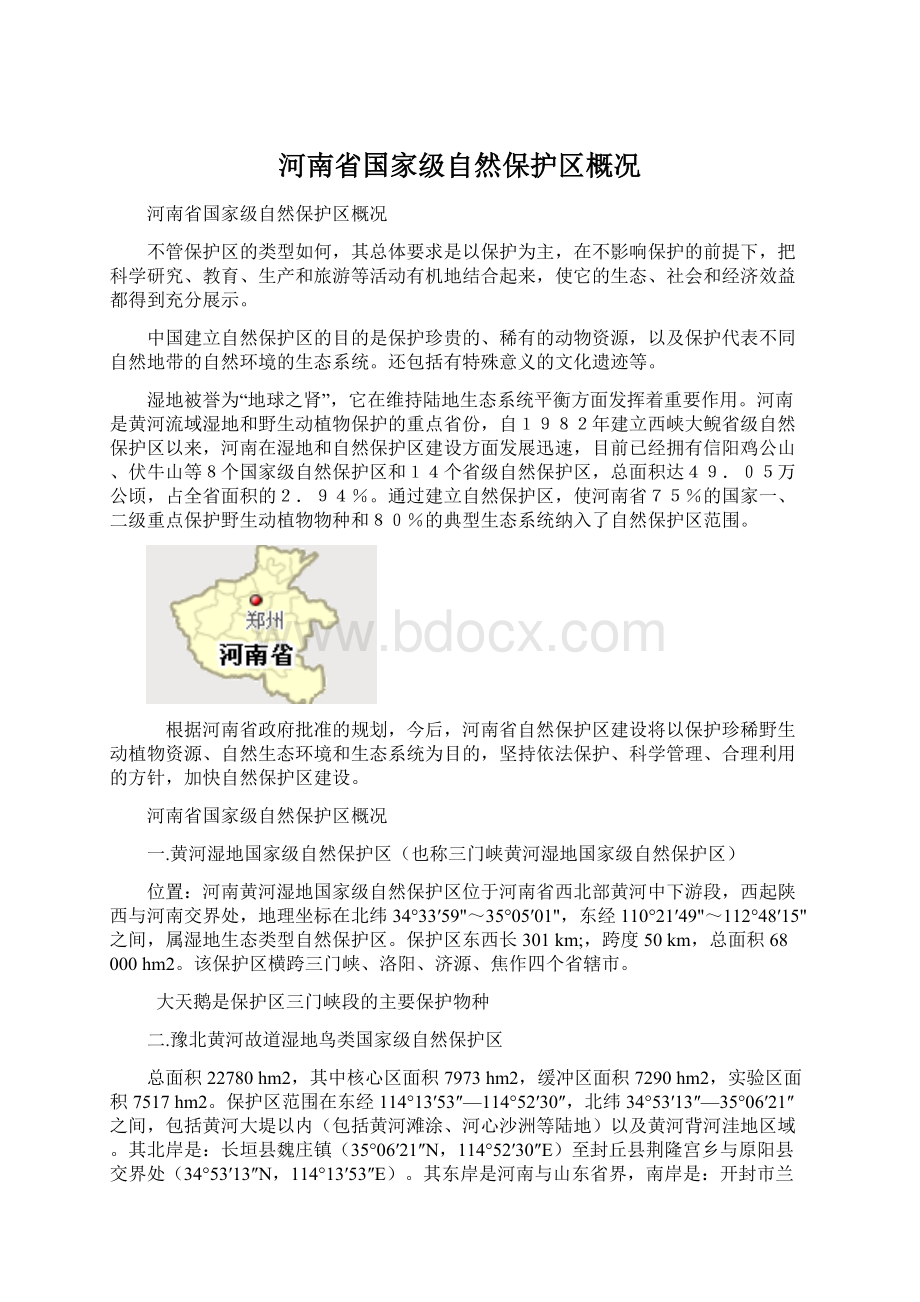 河南省国家级自然保护区概况.docx_第1页