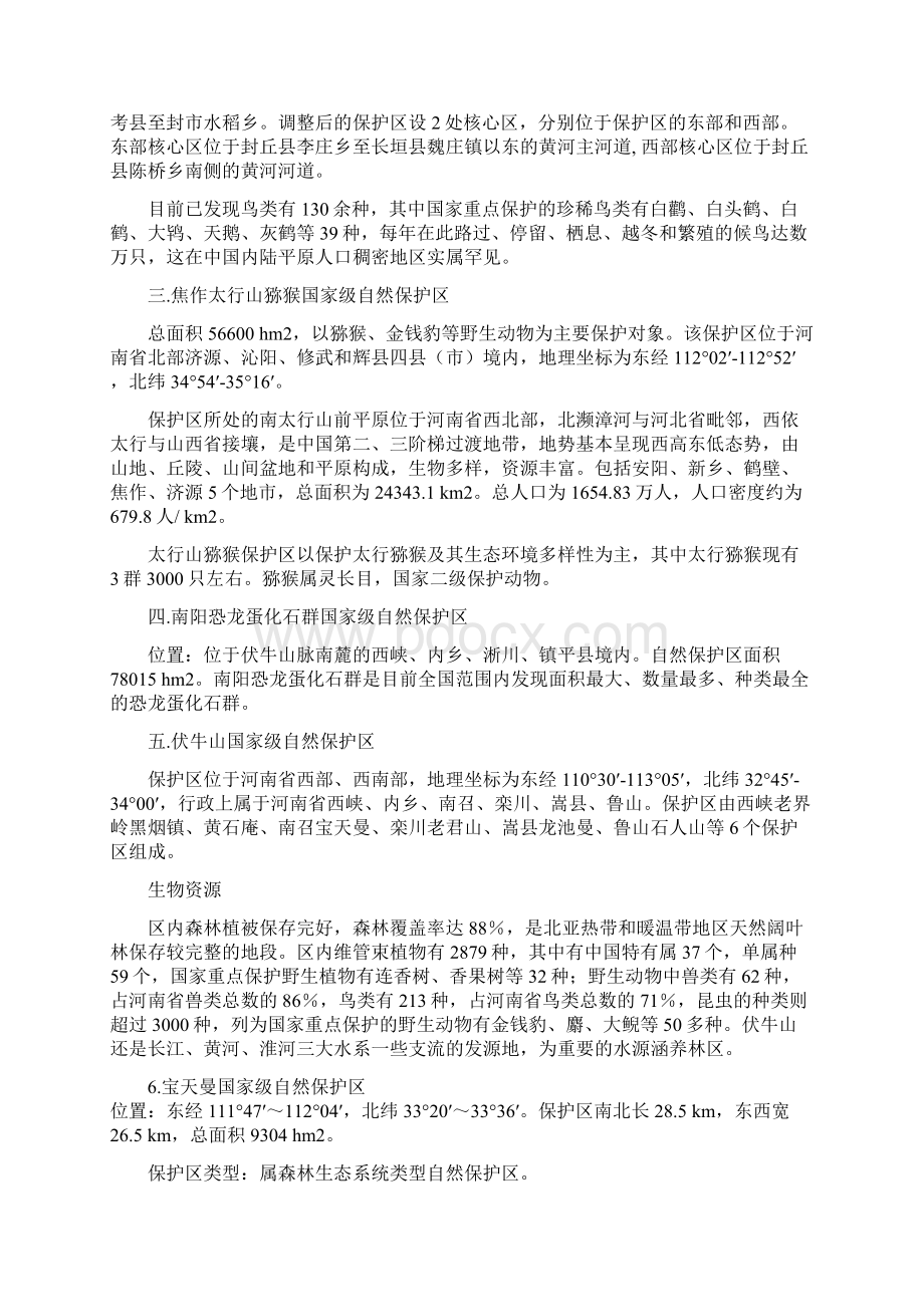 河南省国家级自然保护区概况.docx_第2页