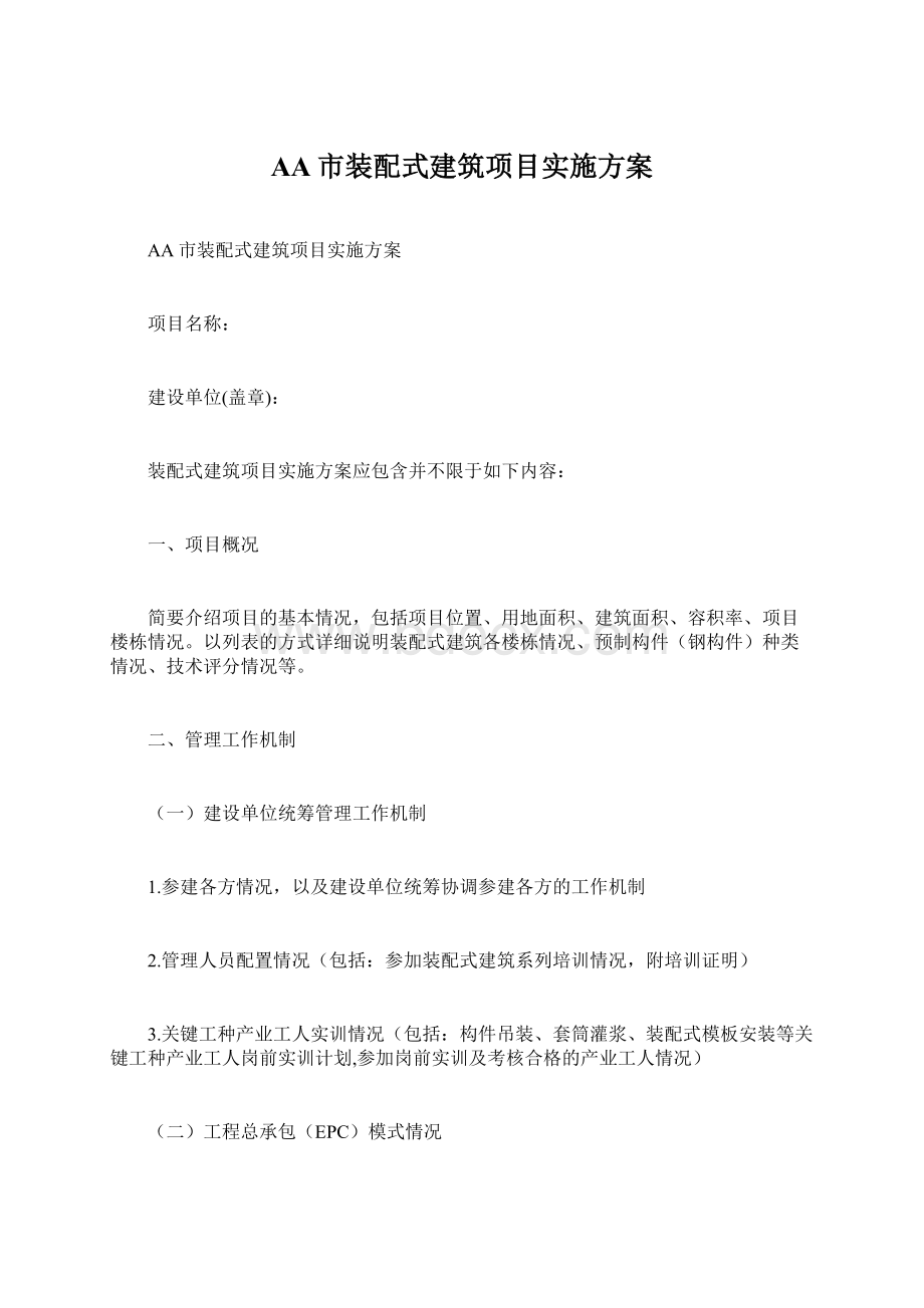 AA市装配式建筑项目实施方案.docx