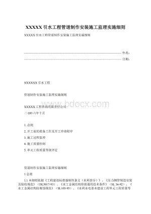 XXXXX引水工程管道制作安装施工监理实施细则.docx