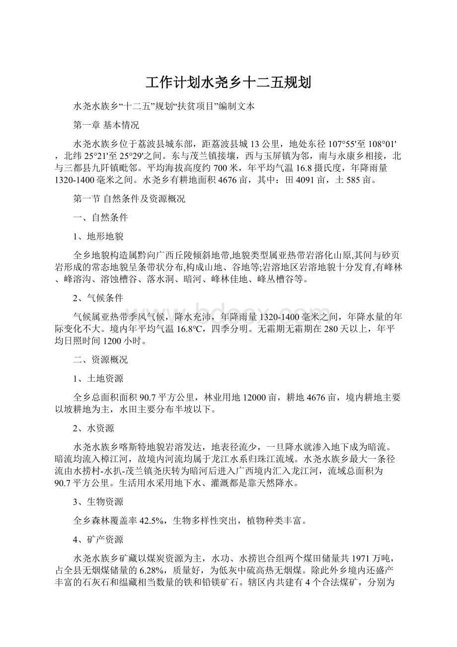 工作计划水尧乡十二五规划.docx_第1页