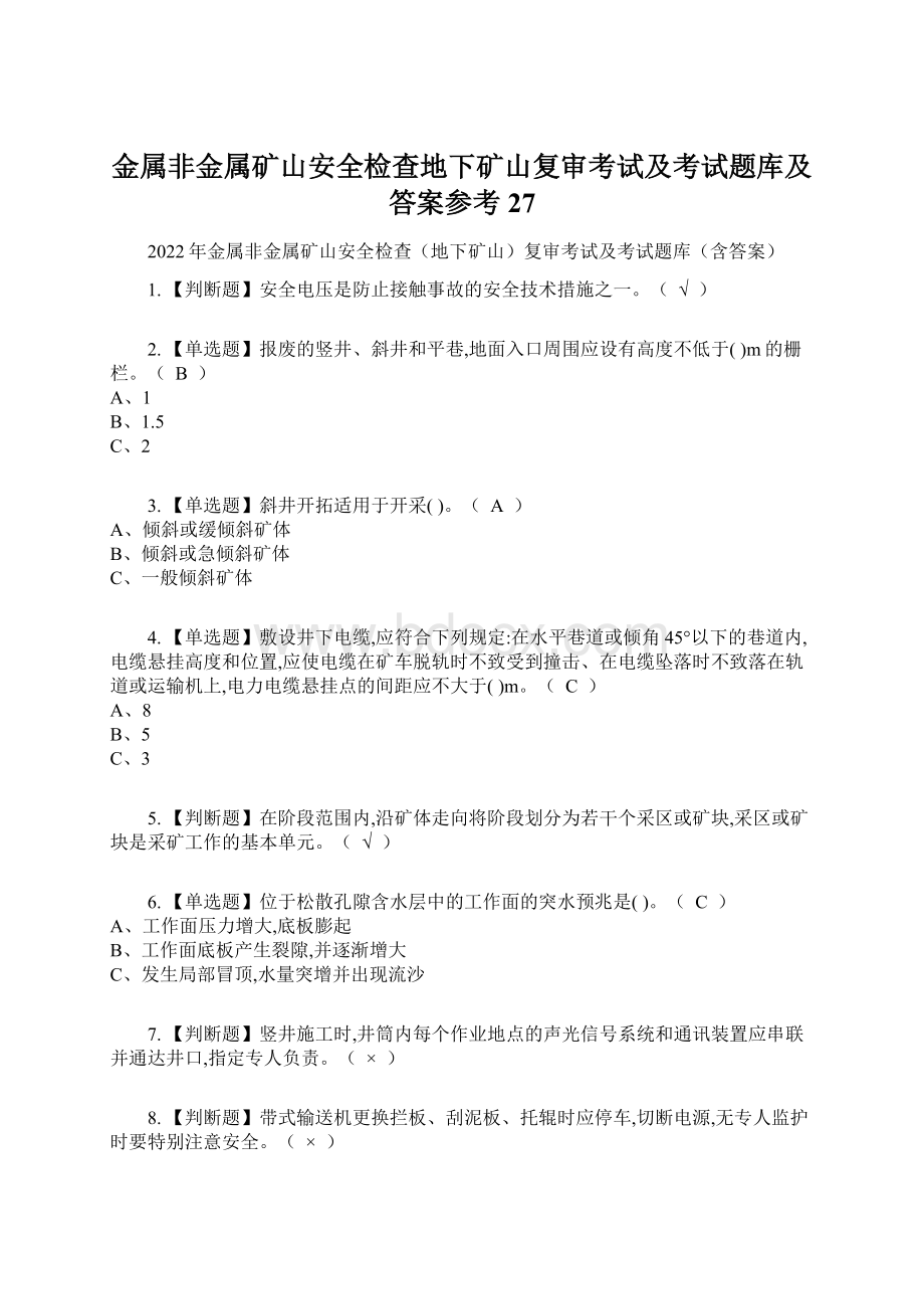 金属非金属矿山安全检查地下矿山复审考试及考试题库及答案参考27.docx_第1页