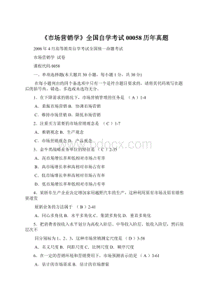 《市场营销学》全国自学考试00058历年真题.docx