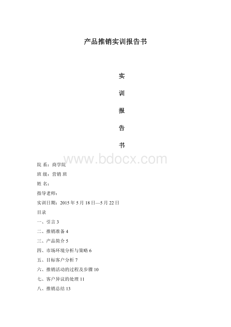 产品推销实训报告书.docx_第1页