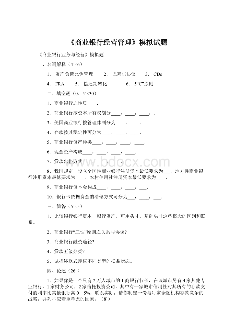 《商业银行经营管理》模拟试题.docx_第1页