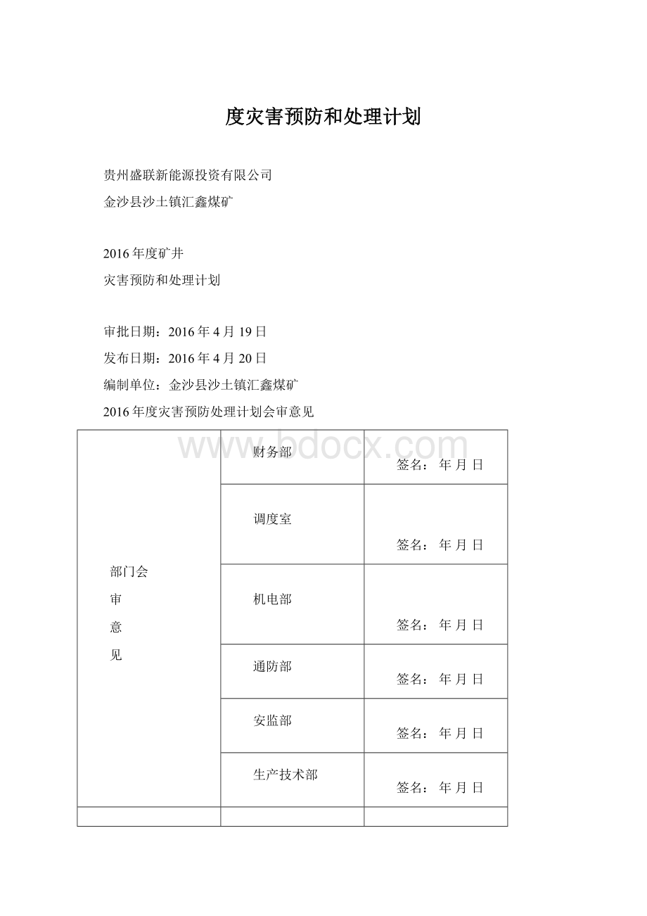 度灾害预防和处理计划.docx_第1页