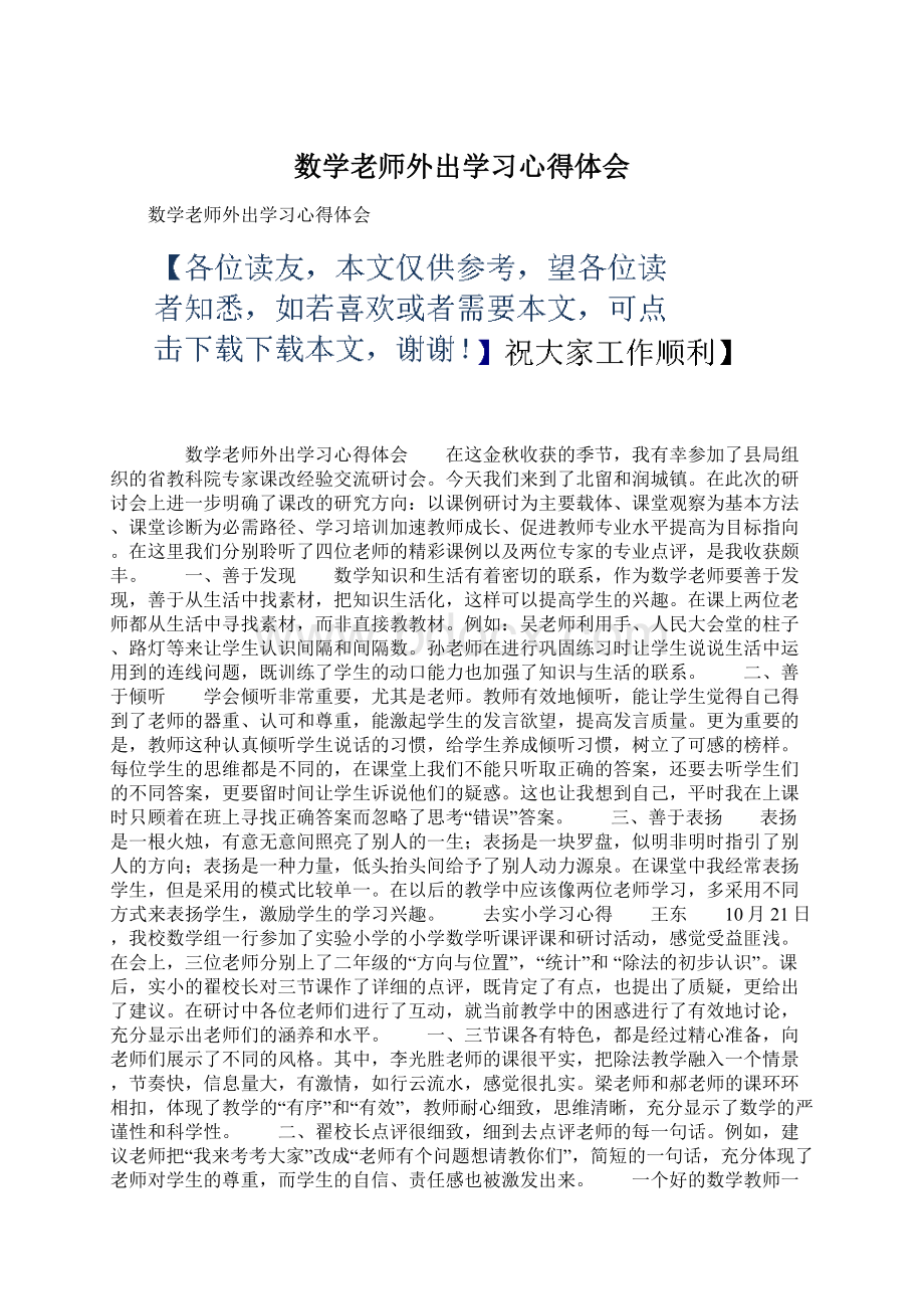 数学老师外出学习心得体会.docx_第1页