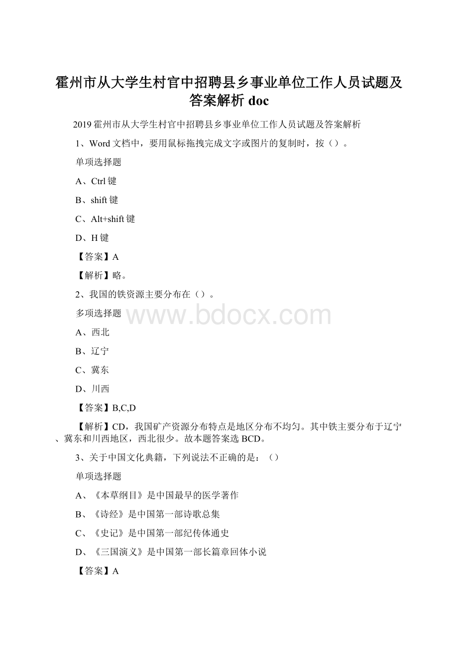 霍州市从大学生村官中招聘县乡事业单位工作人员试题及答案解析 doc.docx