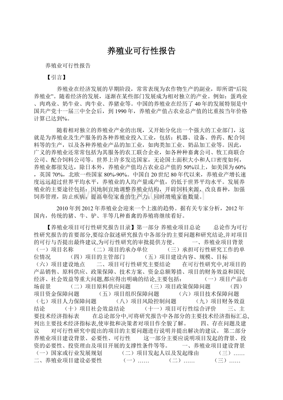 养殖业可行性报告.docx_第1页